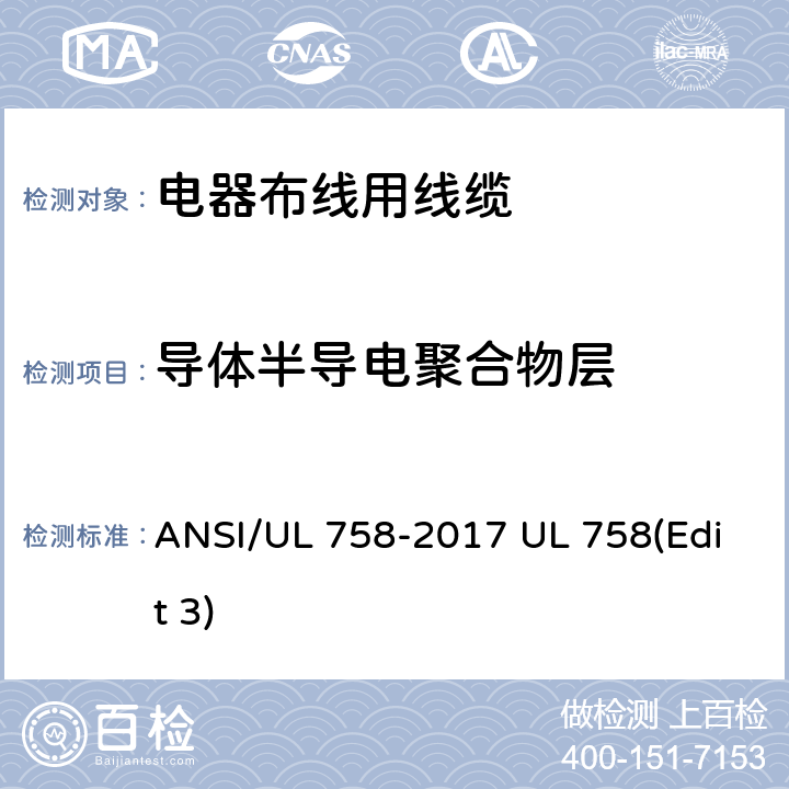 导体半导电聚合物层 ANSI/UL 758-20 电器布线用线缆 17 UL 758(Edit 3) 5.9