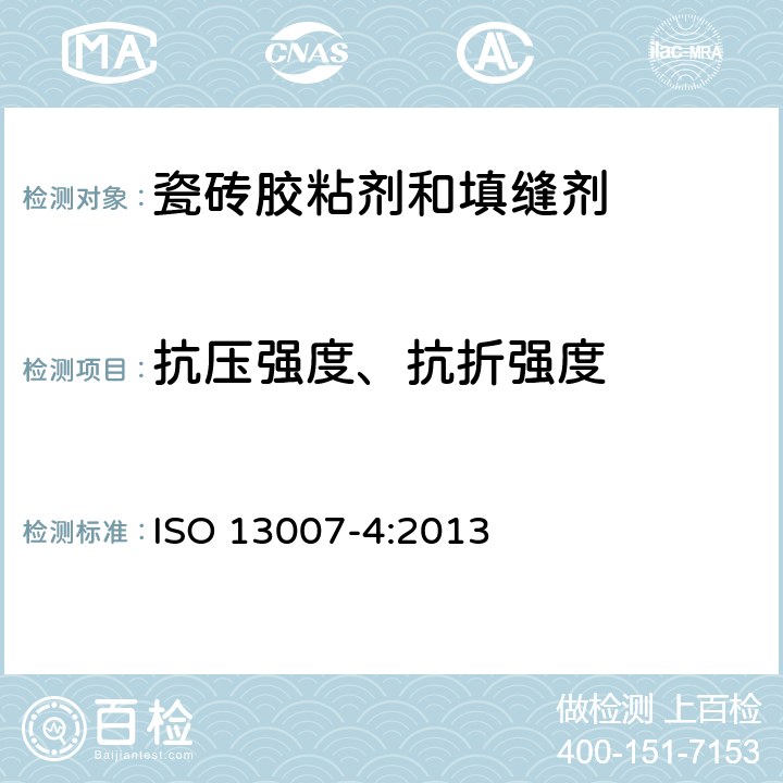抗压强度、抗折强度 《瓷砖填缝剂和胶粘剂 第4部分:填缝剂试验方法》 ISO 13007-4:2013 4.1