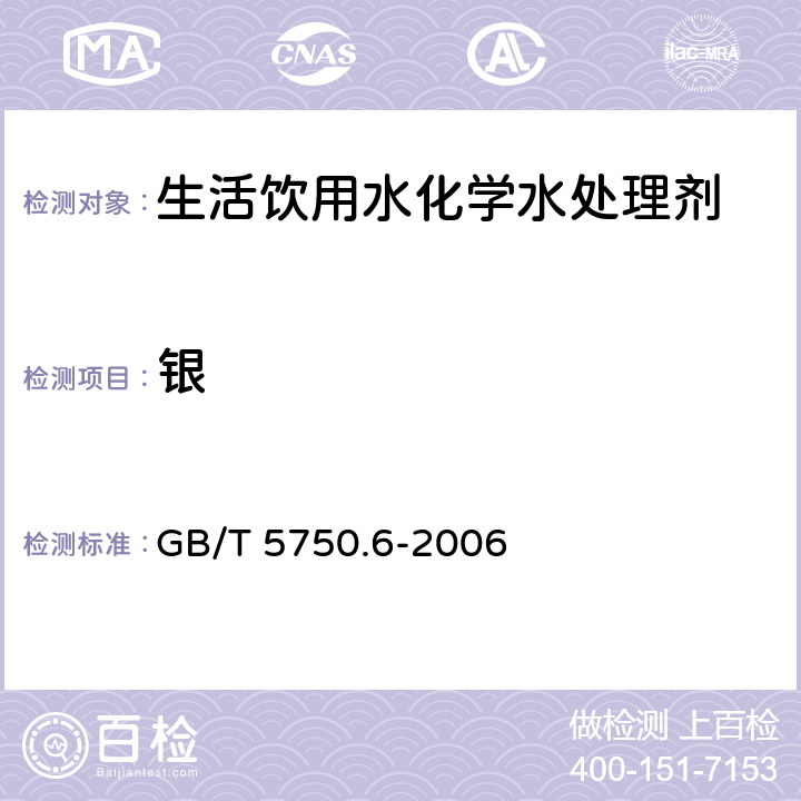 银 生活饮用水标准检验方法 金属指标 GB/T 5750.6-2006 12.4