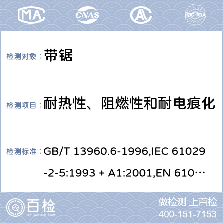 耐热性、阻燃性和耐电痕化 可移式电动工具的安全 第2部分:带锯的专用要求 GB/T 13960.6-1996,IEC 61029-2-5:1993 + A1:2001,EN 61029-2-5:2011 28