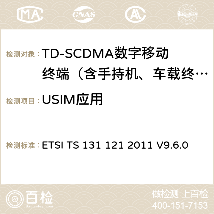 USIM应用 UMTS；UICC-终端接口；USIM应用测试规范 ETSI TS 131 121 2011 V9.6.0 4-11