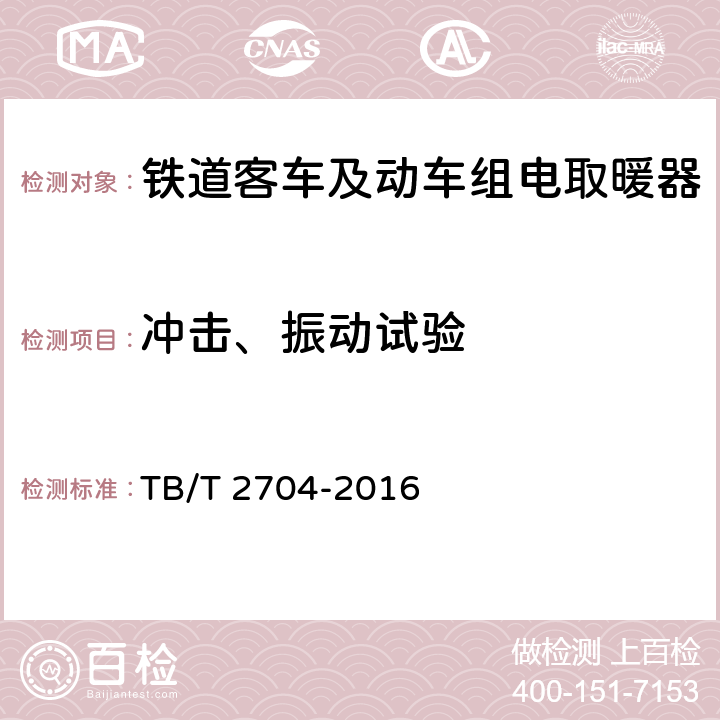 冲击、振动试验 铁道客车及动车组电取暖器 TB/T 2704-2016 6.11