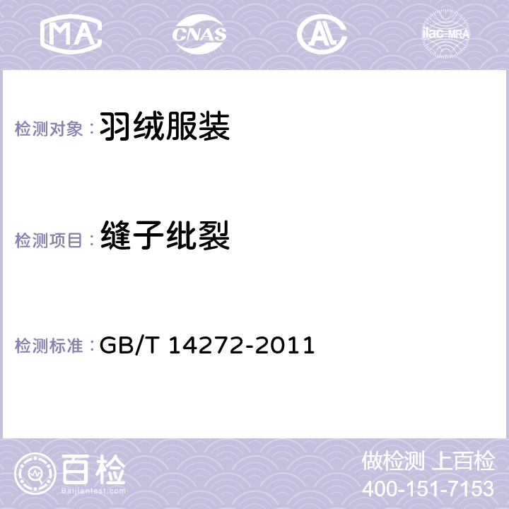 缝子纰裂 羽绒服装 GB/T 14272-2011 附录D