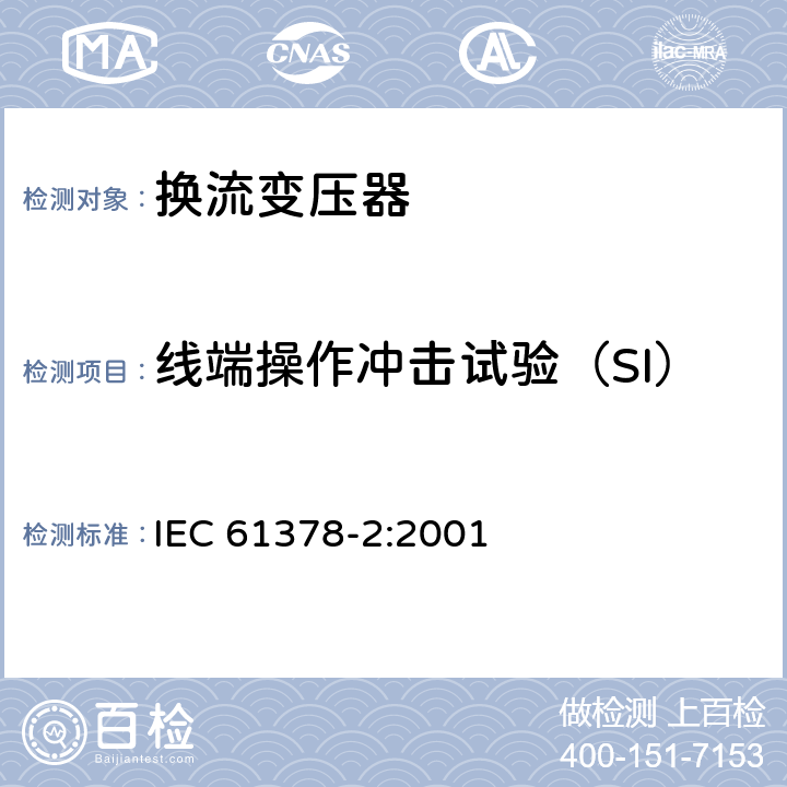 线端操作冲击试验（SI） 变流变压器 第2部分：高压直流输电用换流变压器 IEC 61378-2:2001 9.2.2