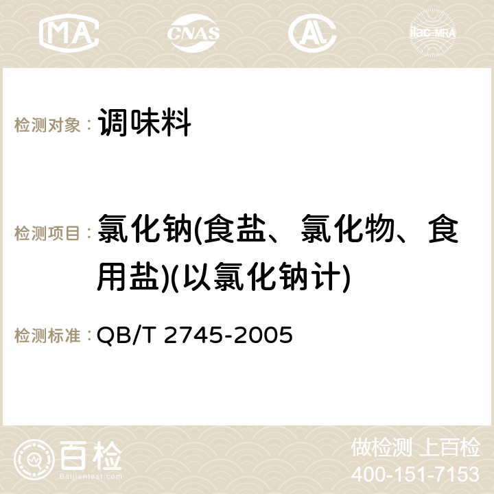 氯化钠(食盐、氯化物、食用盐)(以氯化钠计) 烹饪黄酒 QB/T 2745-2005