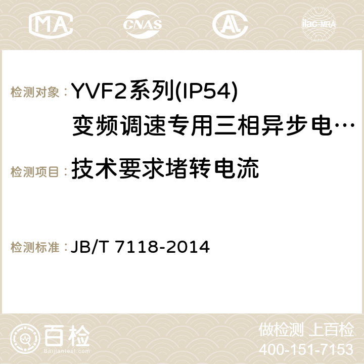 技術要求堵轉電流 YVF2系列(IP54)變頻調速專用三相異步電動機技術條件(機座號 80～355) JB/T 7118-2014 cl.4.8