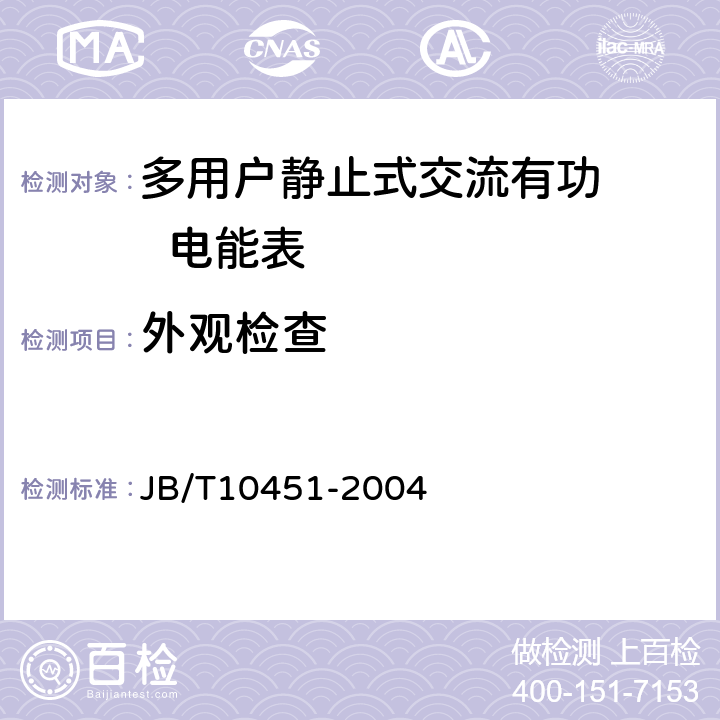 外观检查 多用户静止式交流有功电能表 特殊要求 JB/T10451-2004 5.2