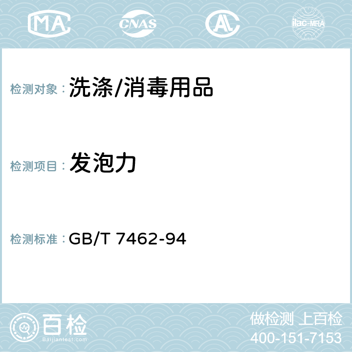 发泡力 表面活性剂 发泡力的测定 改进Ross-Miles法 GB/T 7462-94