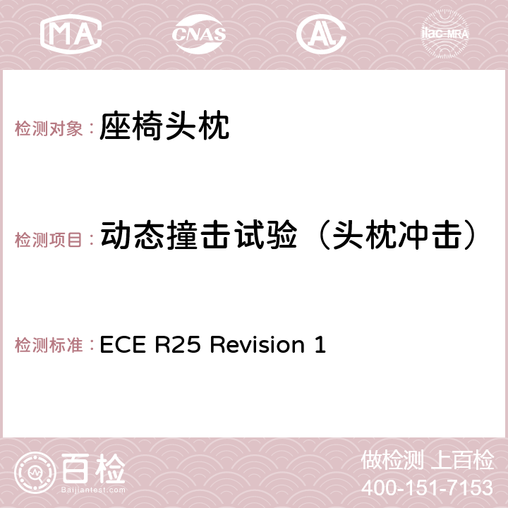 动态撞击试验（头枕冲击） 关于批准与车辆座椅一体或非一体的头枕的统一规定 ECE R25 Revision 1 annex 6