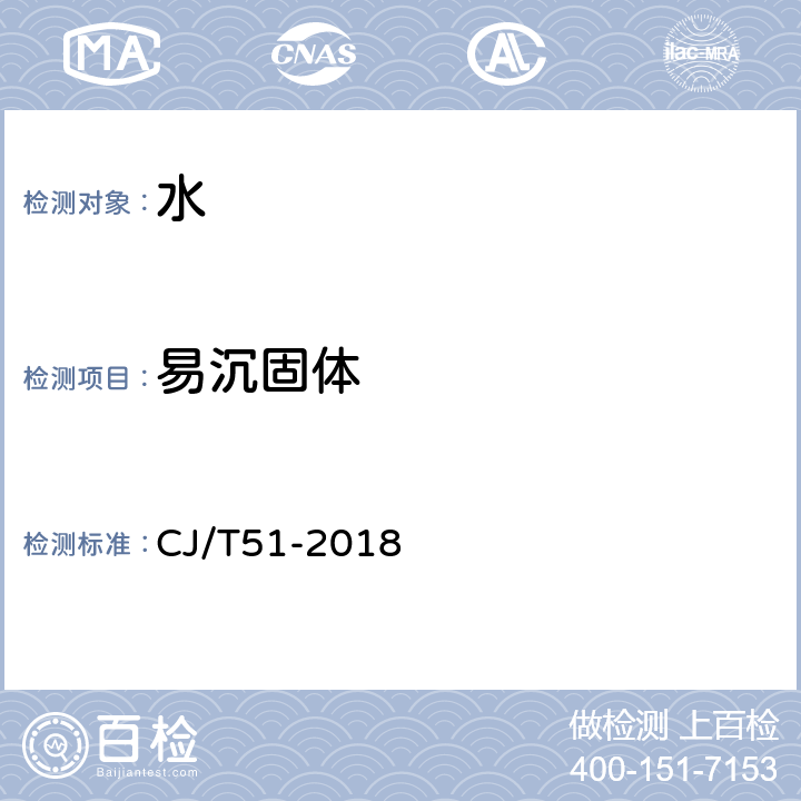 易沉固体 城市污水水质检验方法标准 CJ/T51-2018