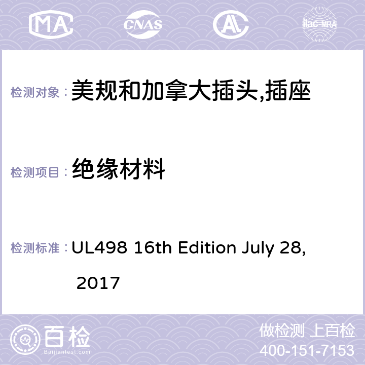 绝缘材料 美规和加拿大插头,插座 UL498 16th Edition July 28, 2017 8