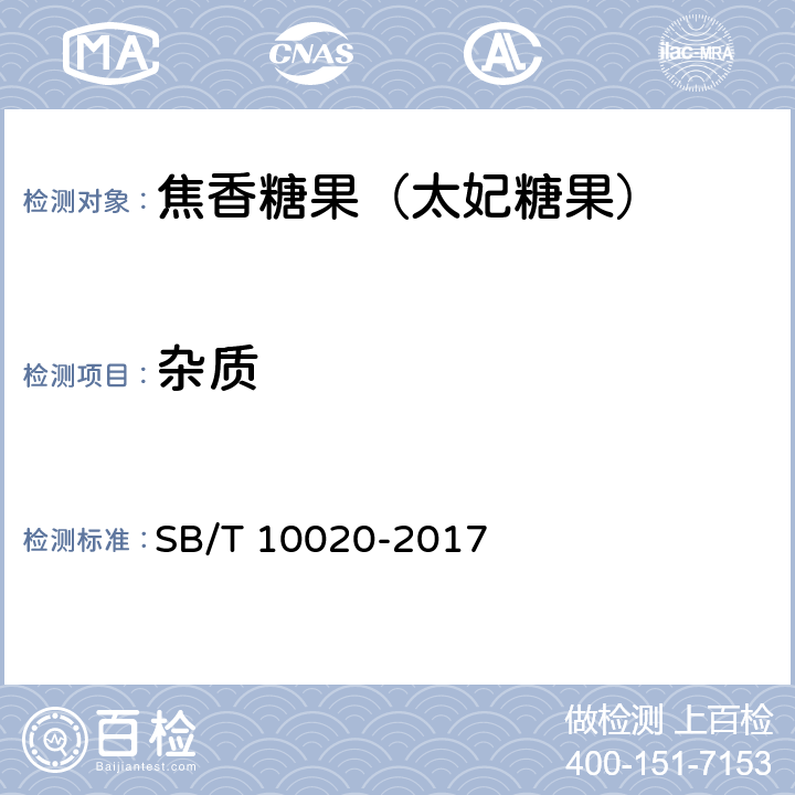 雜質(zhì) 糖果 焦香糖果（太妃糖果） SB/T 10020-2017 6.1