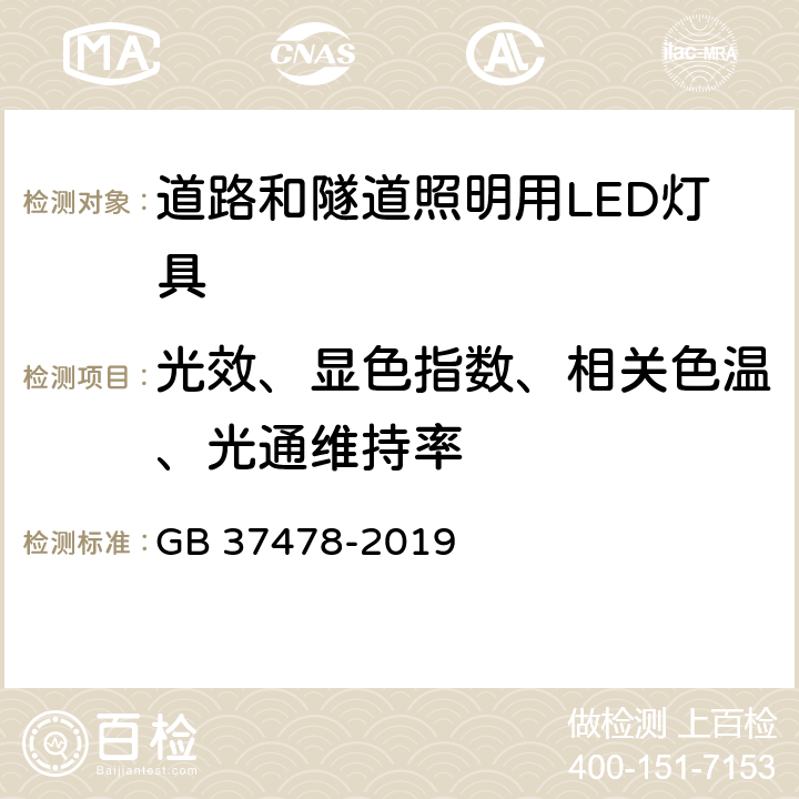 光效、显色指数、相关色温、光通维持率 道路和隧道照明用LED灯具能效限定值及能效等级 GB 37478-2019 5