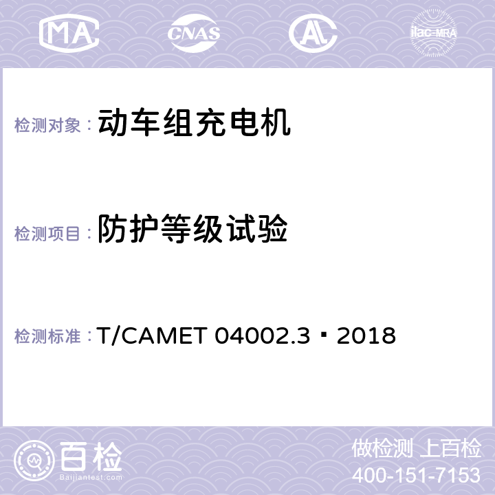 防护等级试验 城市轨道交通电动客车牵引系统 第3部分：充电机技术规范 T/CAMET 04002.3—2018 6.7