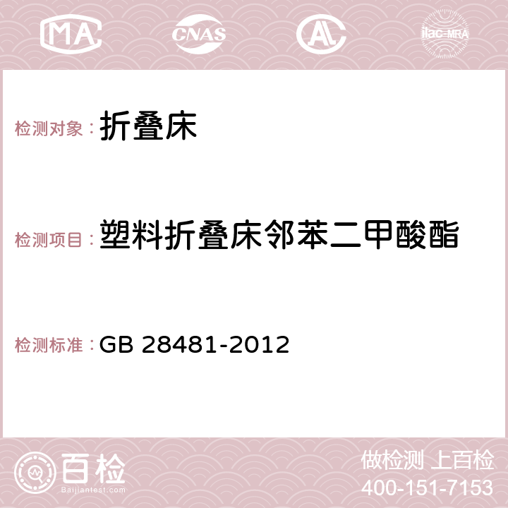 塑料折叠床邻苯二甲酸酯 GB 28481-2012 塑料家具中有害物质限量