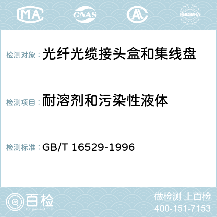 耐溶剂和污染性液体 GB/T 16529-1996 光纤光缆接头 第1部分:总规范 构件和配件