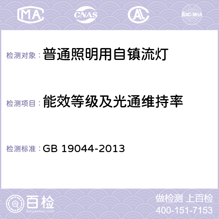 能效等级及光通维持率 普通照明用自镇流荧光灯能效限定值及能效等级 GB 19044-2013 4.2