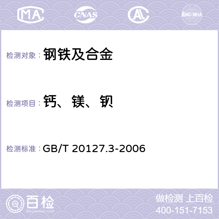 钙、镁、钡 钢铁及合金 痕量元素的测定 第3部分：电感耦合等离子体发射光谱法测定钙镁钡含量 GB/T 20127.3-2006