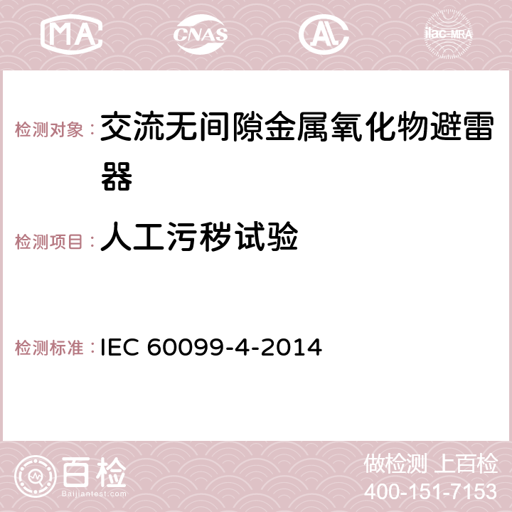 人工污秽试验 IEC 60099-4-2014 避雷器 第4部分:交流系统用无间隙金属氧化物避雷器