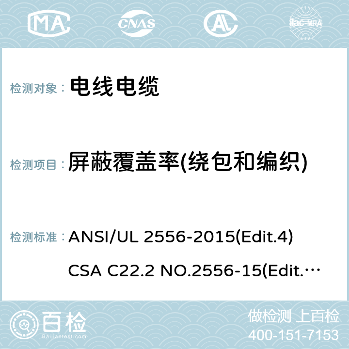 屏蔽覆盖率(绕包和编织) ANSI/UL 2556-20 电线电缆试验方法安全标准 15(Edit.4)
CSA C22.2 NO.2556-15(Edit.4) 条款 5.2