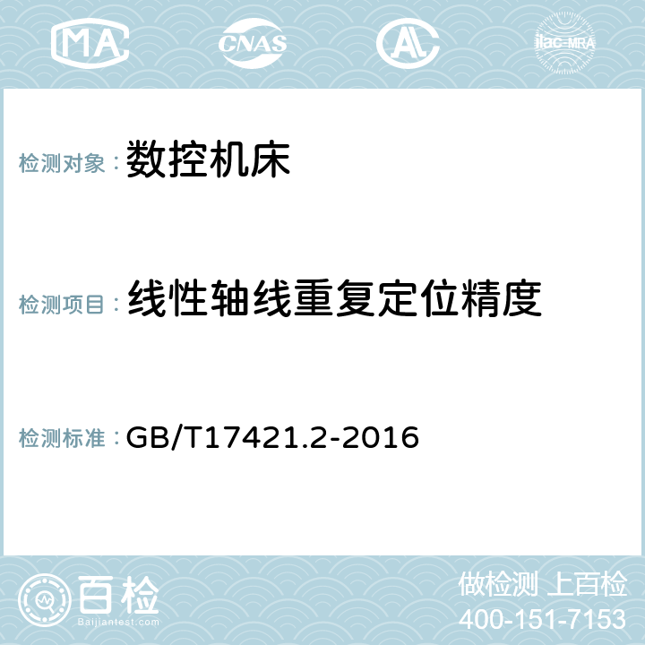 线性轴线重复定位精度 机床检验通则 第2部分：数控轴线的定位精度和重复定位精度 GB/T17421.2-2016