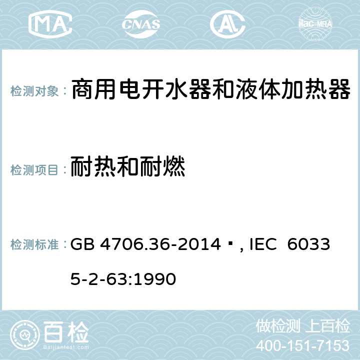 耐热和耐燃 家用和类似用途电器的安全 商用电开水器和液体加热器的特殊要求 GB 4706.36-2014 , IEC 60335-2-63:1990 30