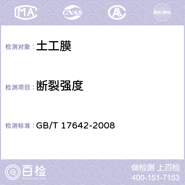 断裂强度 GB/T 17642-2008 土工合成材料 非织造布复合土工膜