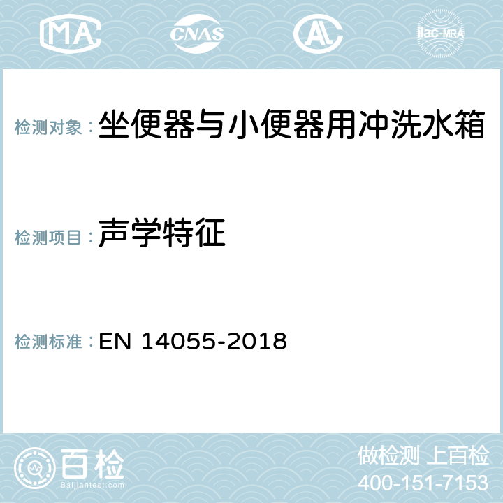 声学特征 坐便器与小便器用冲洗水箱 EN 14055-2018 8