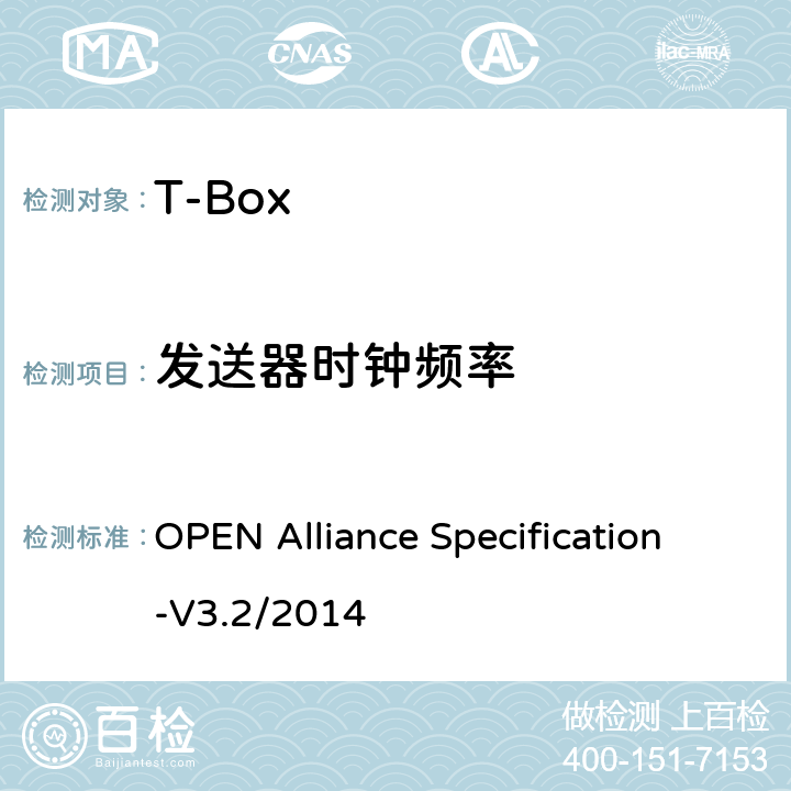 发送器时钟频率 汽车用BoardR-Reach(OABR)物理层收发器技术规范 OPEN Alliance Specification-V3.2/2014 5.4.5