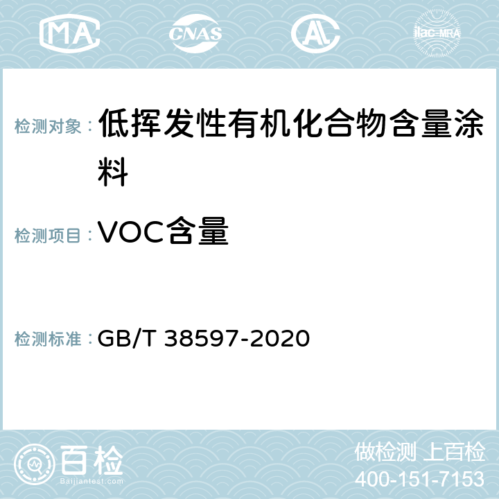 VOC含量 低挥发性有机化合物含量涂料产品技术要求 GB/T 38597-2020 5.2.2