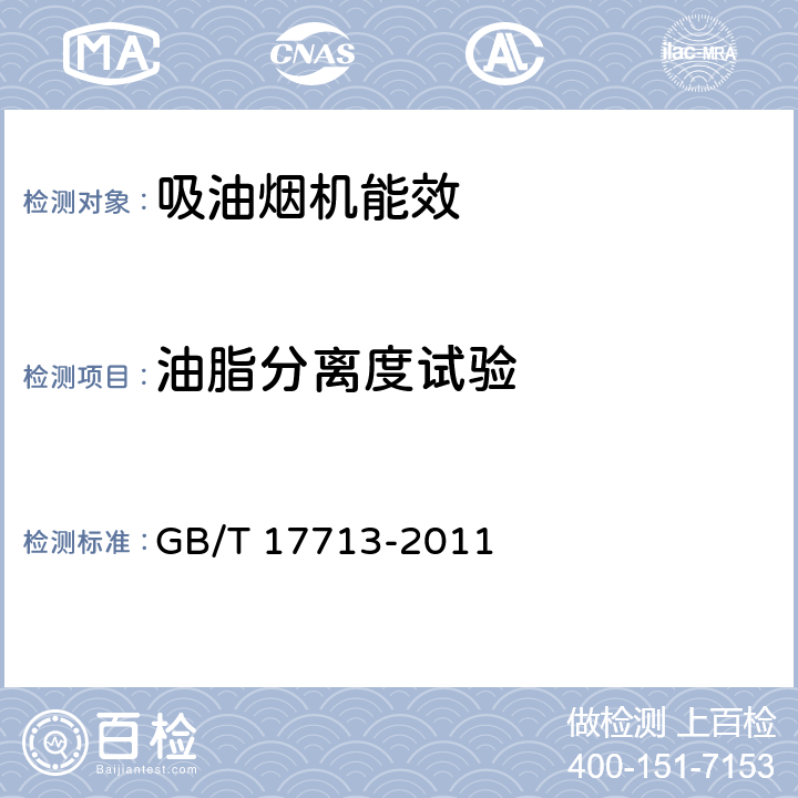 油脂分离度试验 吸油烟机 GB/T 17713-2011 6.12,附录G