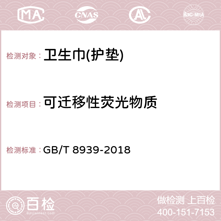 可迁移性荧光物质 卫生巾(护垫) GB/T 8939-2018 附录D