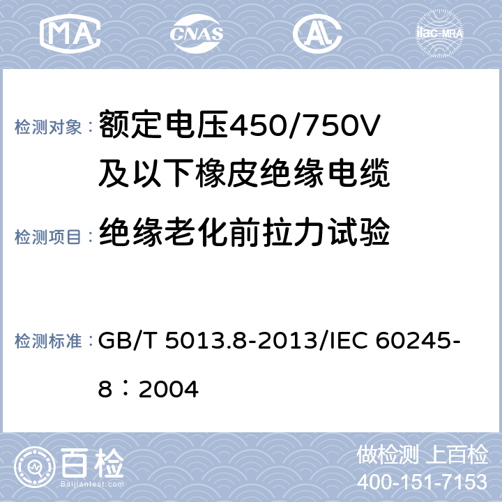 絕緣老化前拉力試驗 額定電壓450/750V及以下橡皮絕緣電纜 第8部分：特軟電線 GB/T 5013.8-2013/IEC 60245-8：2004