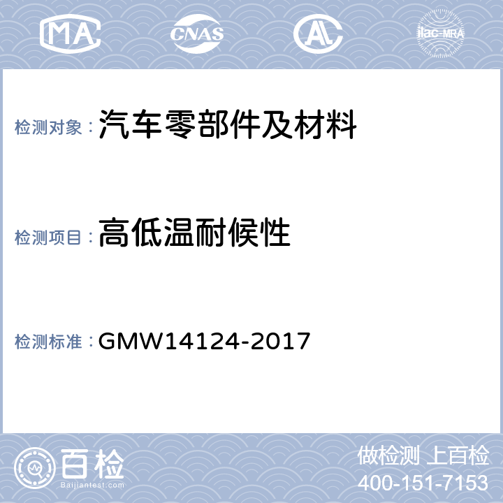 高低温耐候性 汽车环境循环试验条件 GMW14124-2017