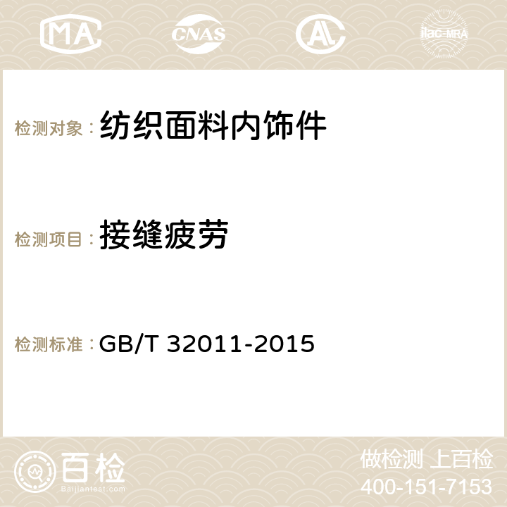 接缝疲劳 GB/T 32011-2015 汽车内饰用纺织材料 接缝疲劳试验方法