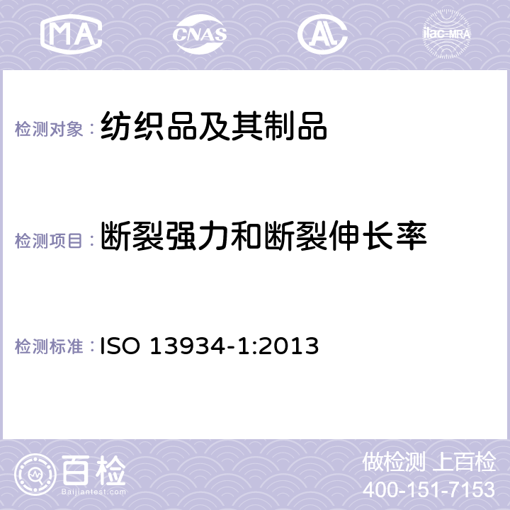 断裂强力和断裂伸长率 纺织品 织物拉伸性能 第1部分:最大拉伸强力和延伸率的测定 ISO 13934-1:2013