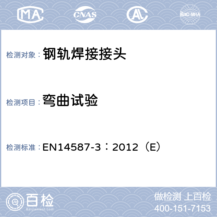 弯曲试验 EN 14587-3:2012 铁路应用-轨道-钢轨闪光焊接 第3部分:道岔焊接 EN14587-3：2012（E） 附录B