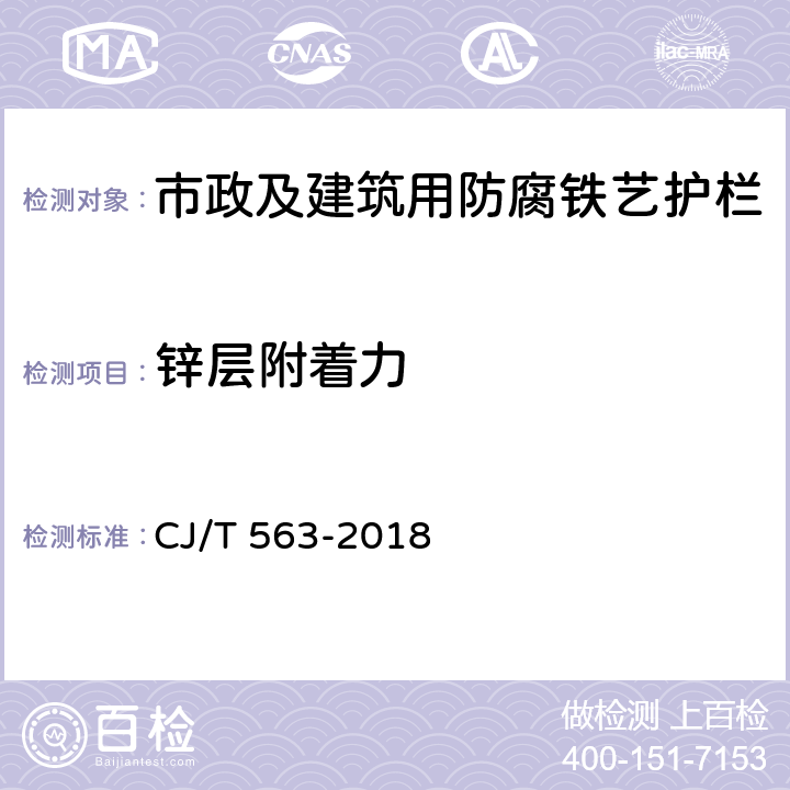 锌层附着力 《市政及建筑用防腐铁艺护栏技术条件》 CJ/T 563-2018 7.3.2