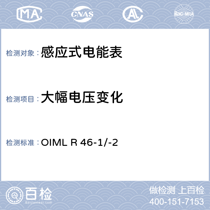 大幅电压变化 国际建议 有功电能表第1部分：计量和技术要求第2部分：计量控制和性能试验 OIML R 46-1/-2 6.3.8