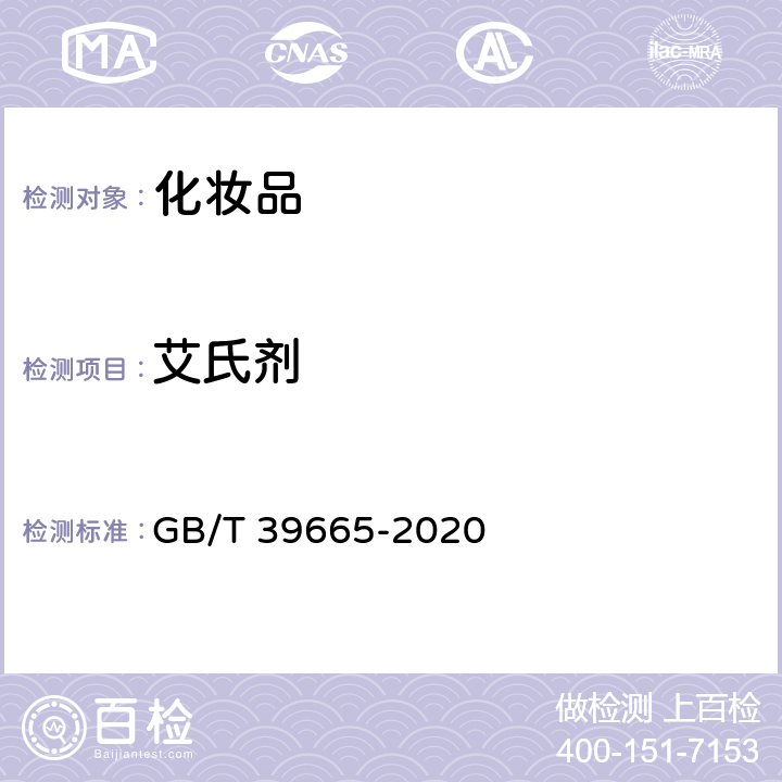 艾氏剂 含植物提取类化妆品中55种禁用农药残留量的测定 GB/T 39665-2020