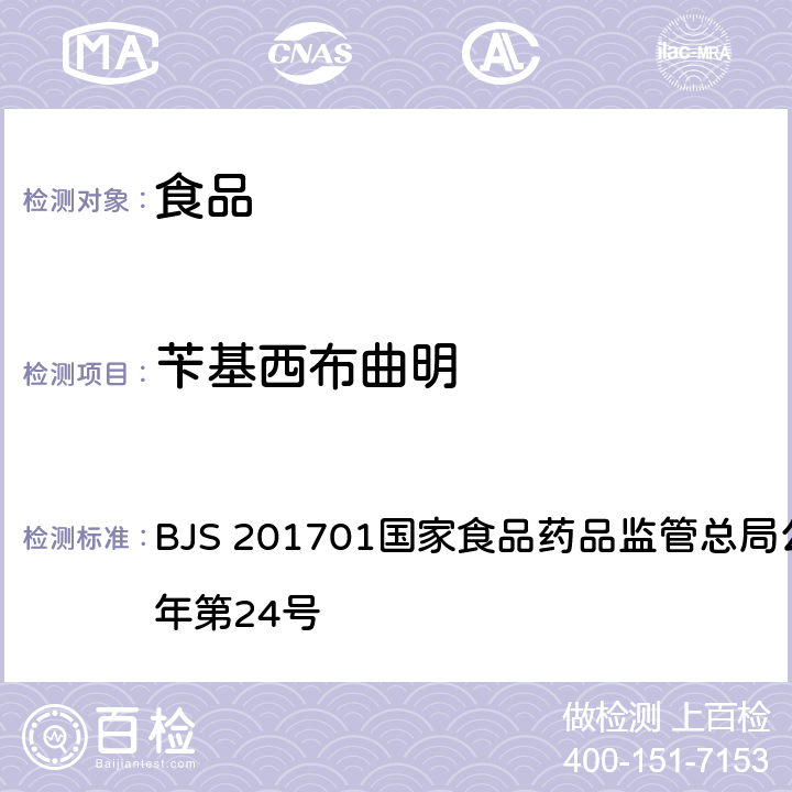 苄基西布曲明 食品中西布曲明等化合物的测定 BJS 201701国家食品药品监管总局公告 2017年第24号