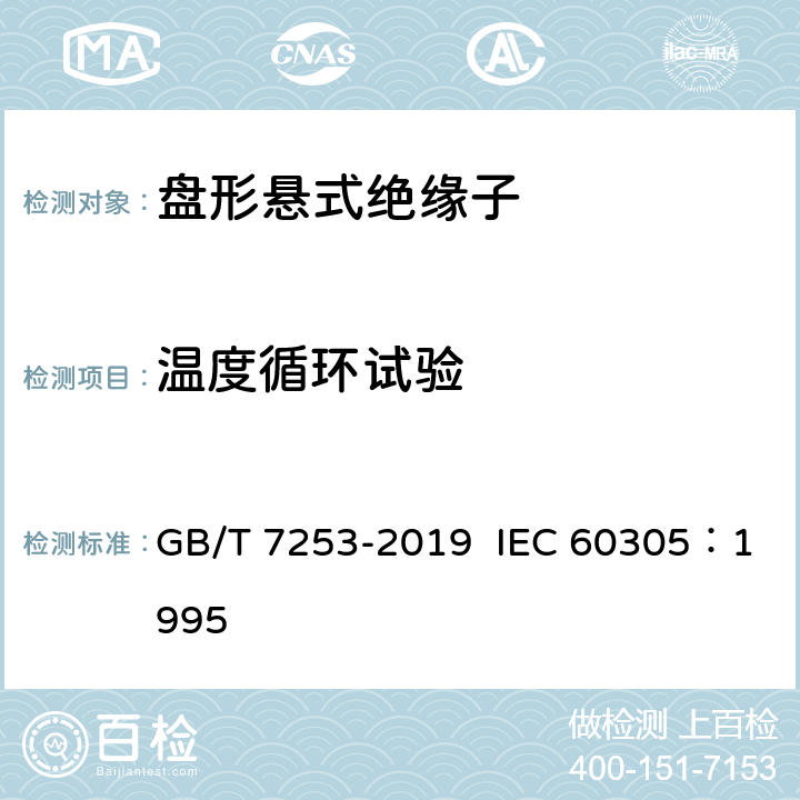 温度循环试验 GB/T 7253-2019 标称电压高于1000V的架空线路绝缘子 交流系统用瓷或玻璃绝缘子元件 盘形悬式绝缘子元件的特性