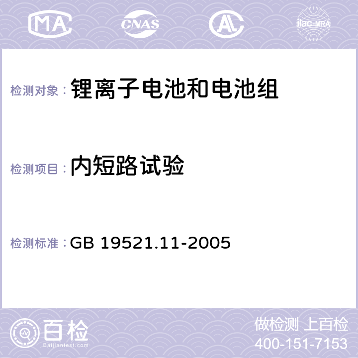 内短路试验 锂电池组危险货物危险特性检验安全规范 GB 19521.11-2005 5.4