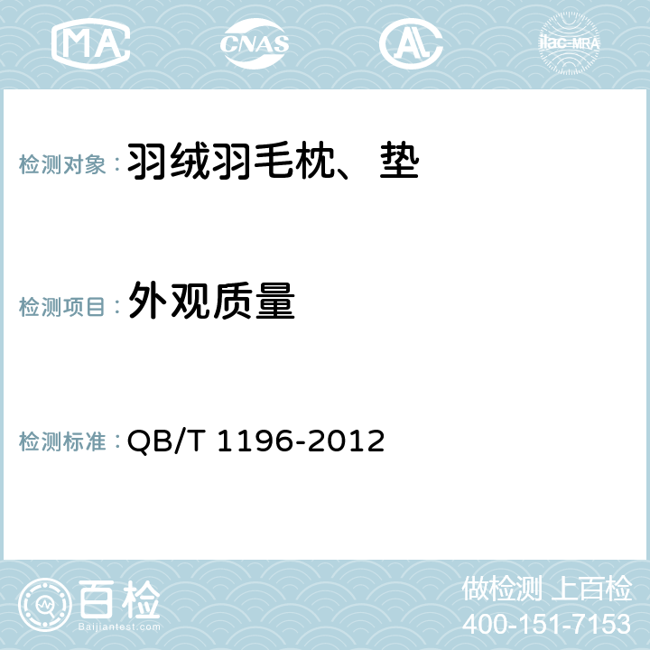 外观质量 羽绒羽毛枕、垫 QB/T 1196-2012 5.2
