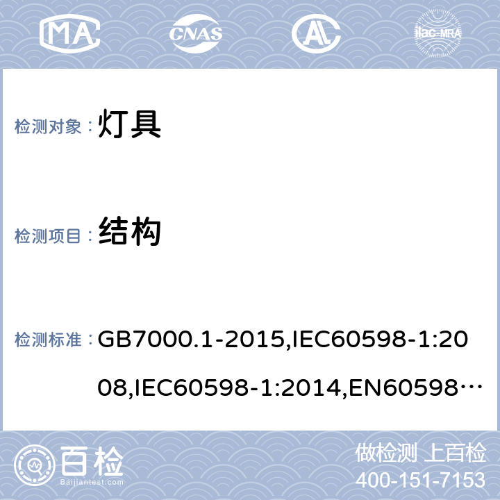 结构 灯具 第1部分：一般要求与试验 GB7000.1-2015,IEC60598-1:2008,IEC60598-1:2014,EN60598-1:2008+A11:2009,EN60598-1:2016 4