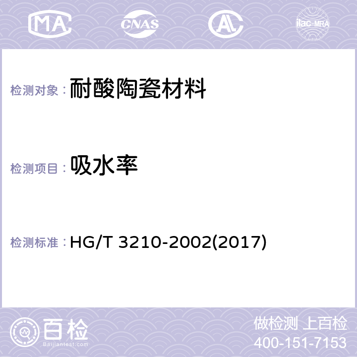 吸水率 HG/T 3210-2002 耐酸陶瓷材料性能试验方法