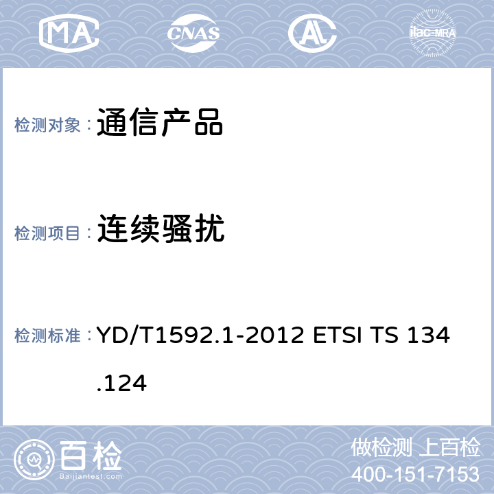 连续骚扰 2GHz TD-SCDMA数字蜂窝移动通信系统电磁兼容性要求和测量方法 第1部分：用户设备及其辅助设备 YD/T1592.1-2012 ETSI TS 134.124 8.3-8.6