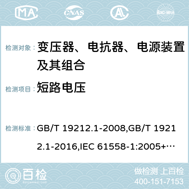 短路电压 变压器、电抗器、电源装置及其组合的安全 第1部分：通用要求和试验 GB/T 19212.1-2008,GB/T 19212.1-2016,IEC 61558-1:2005+A1:2009+A2:2017,EN 61558-1:2005+A1:2009 13