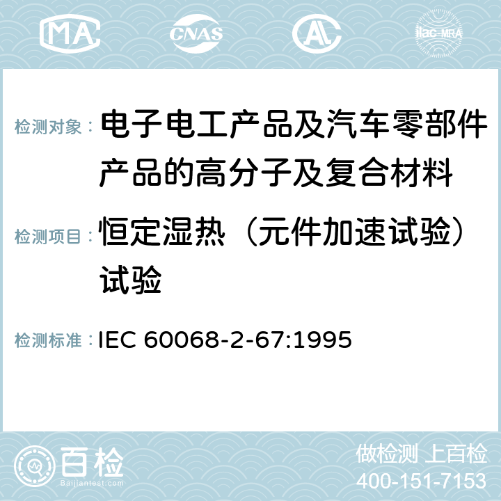 恒定湿热（元件加速试验）试验 环境试验 第2部分：试验方法 试验Cy：稳态湿热加速试验 IEC 60068-2-67:1995