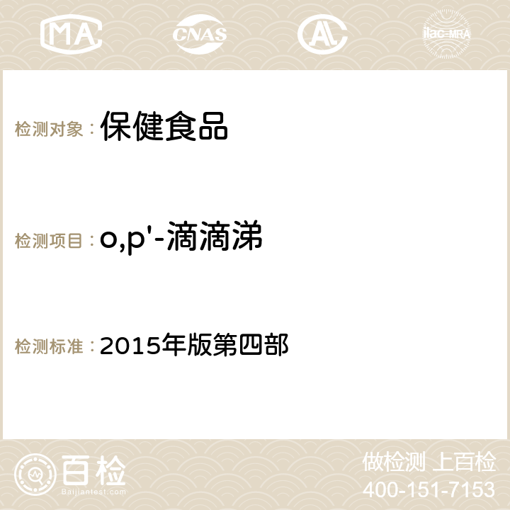 o,p'-滴滴涕 《中华人民共和国药典》 2015年版第四部 2341